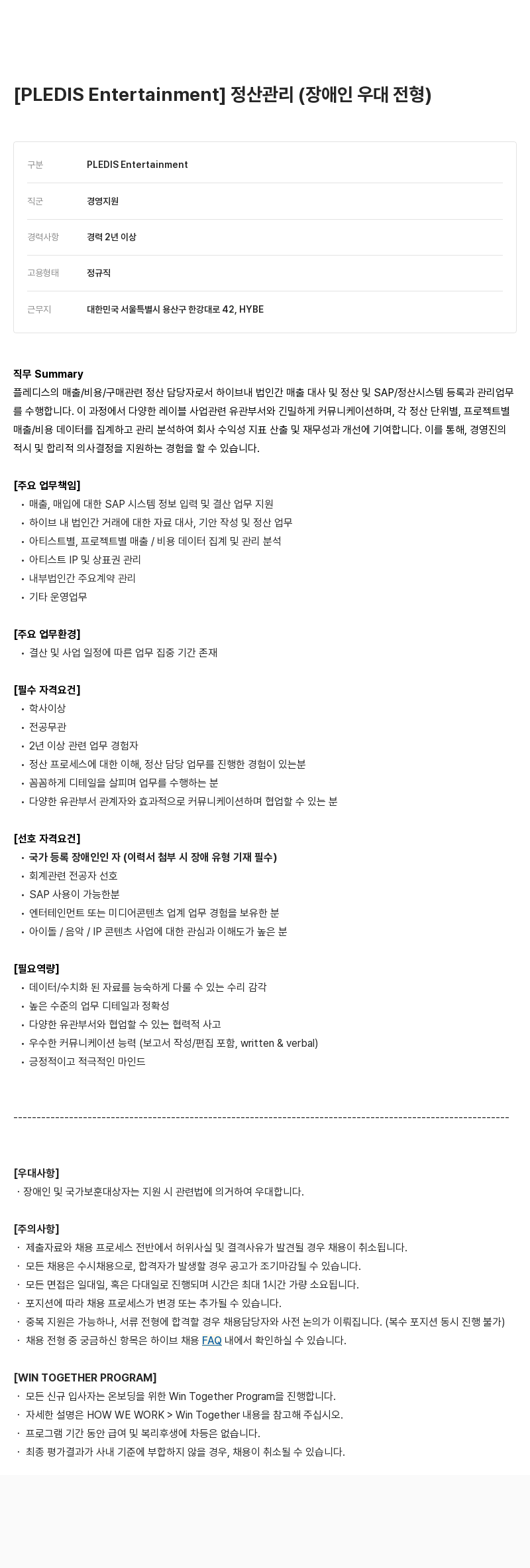 빅히트뮤직 정산 관리 (장애인 우대 전형) 채용공고