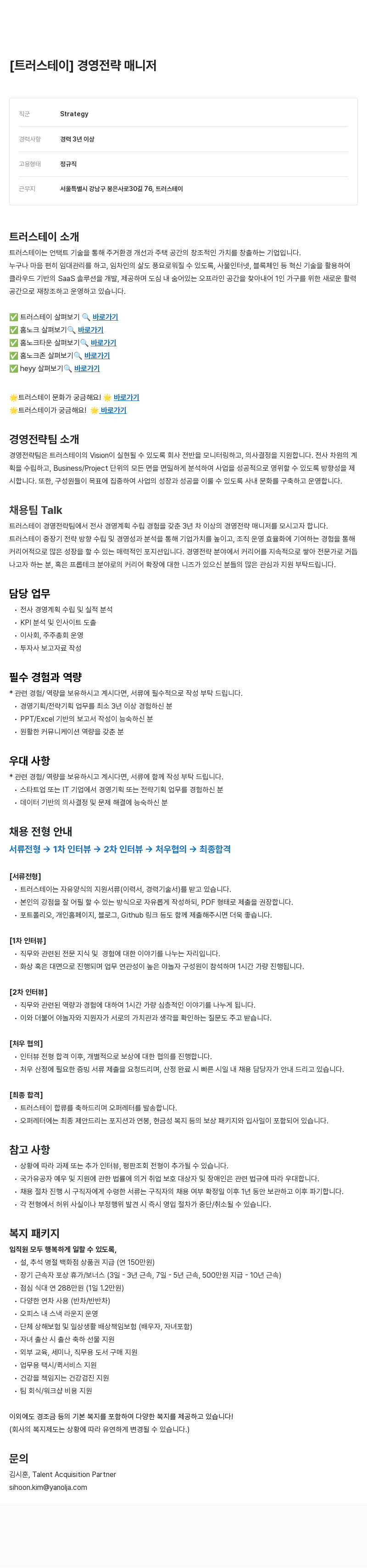 야놀자 경영 전략 매니저 채용 채용공고