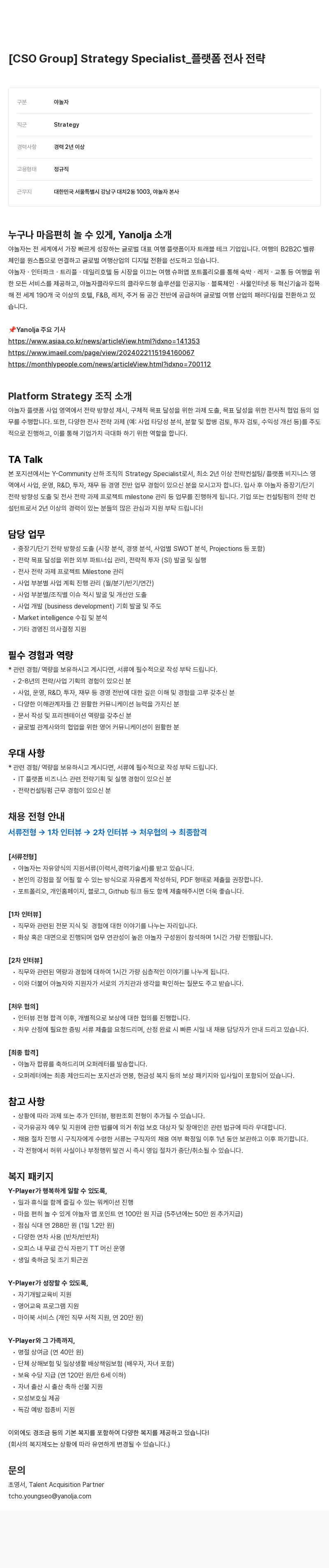야놀자 [CSO Group] Strategy Specialist_ 채용공고