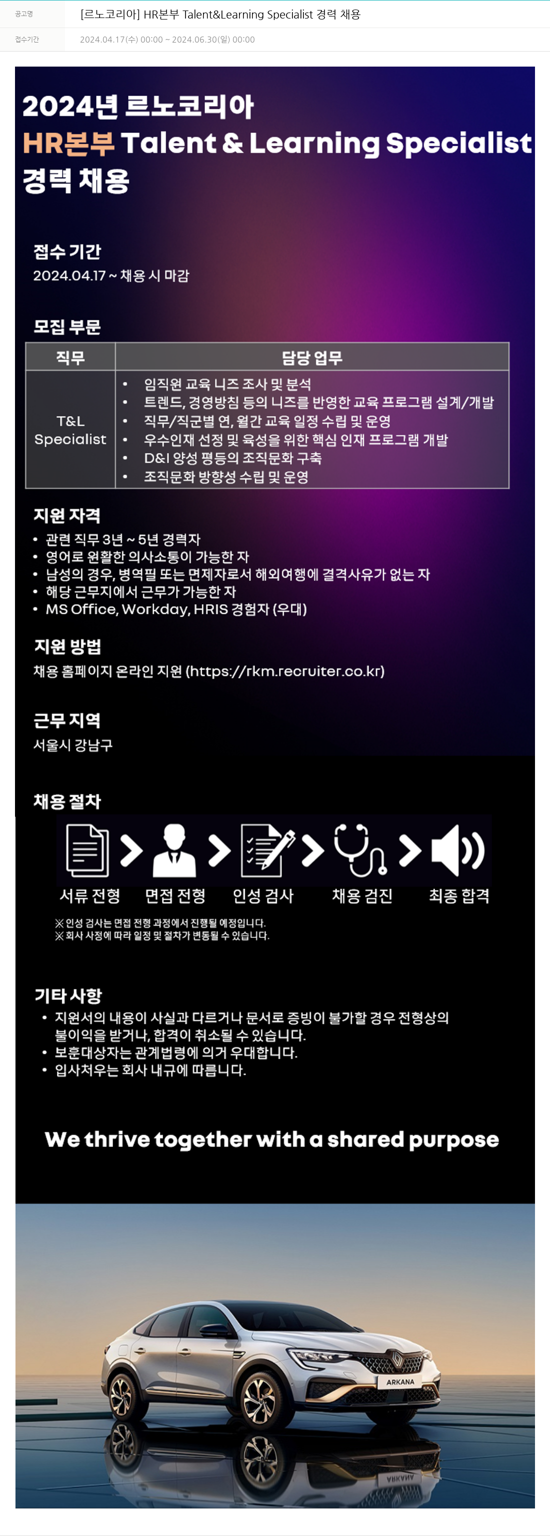 르노코리아 HR 본부 Talent & Learning Specialist 경력 채용 채용공고