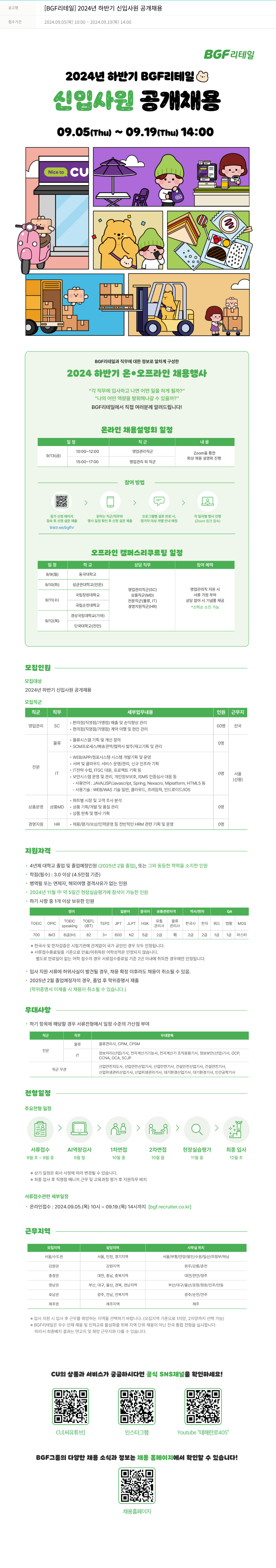 BGF리테일 2024년 하반기 신입 사원 공개 채용 채용공고
