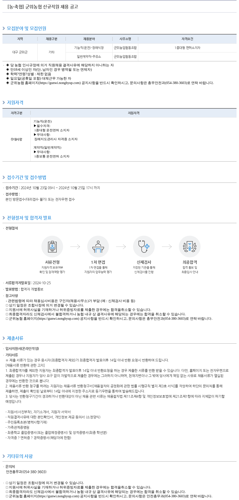 농업협동조합중앙회 군위 농협 신규 직원 채용 공고 채용공고