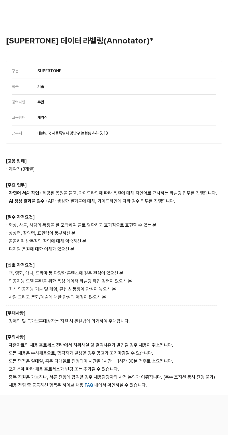 빅히트뮤직 데이터 라벨링 (Annotator) 채용공고