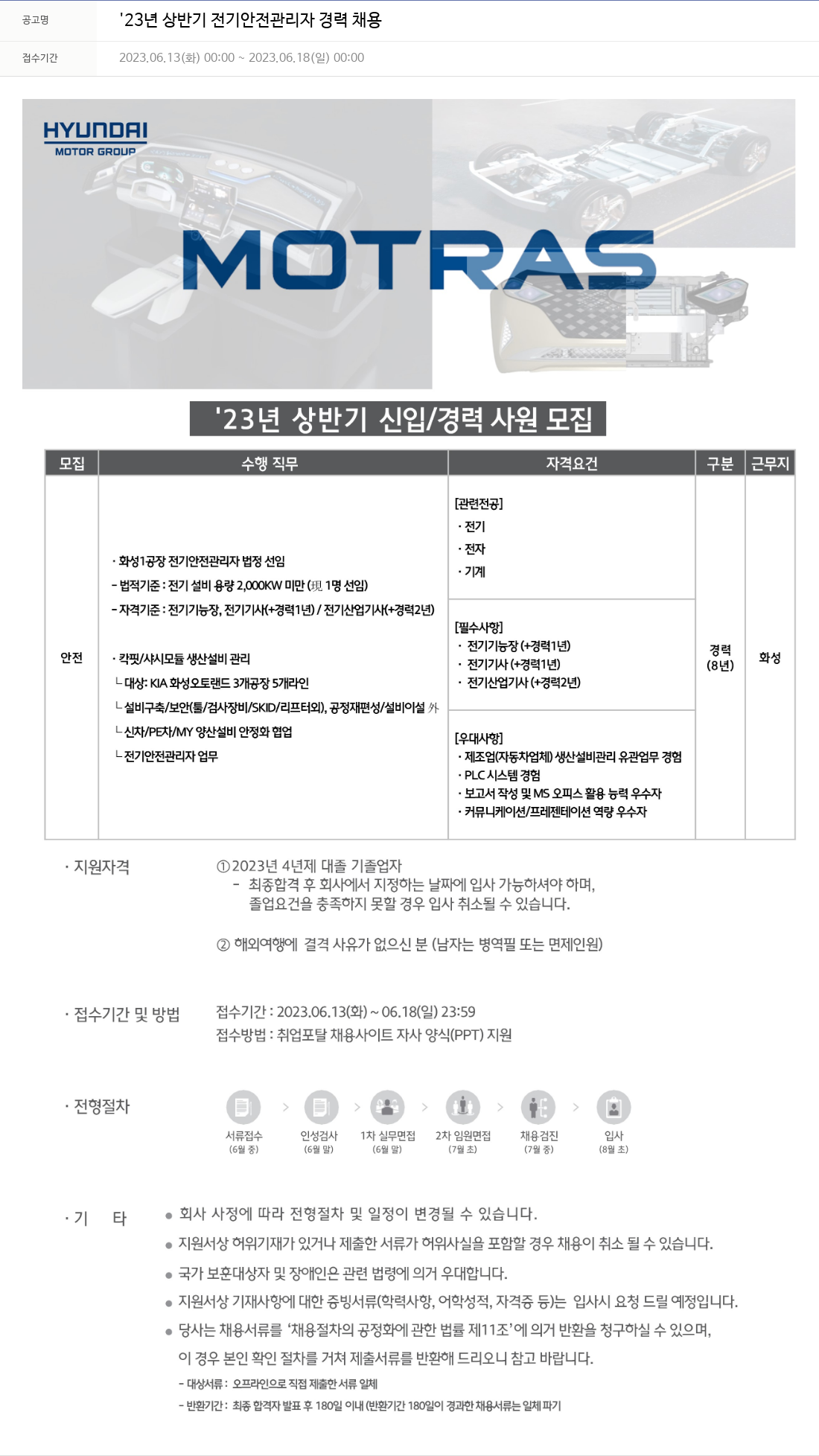 모트라스 '23년 상반기 전기 안전 관리자 경력 채용 채용공고