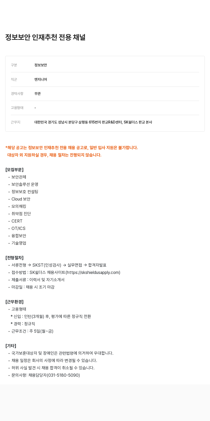 SK쉴더스 정보 보안 인재 추천 전용 채용 공고 채용공고