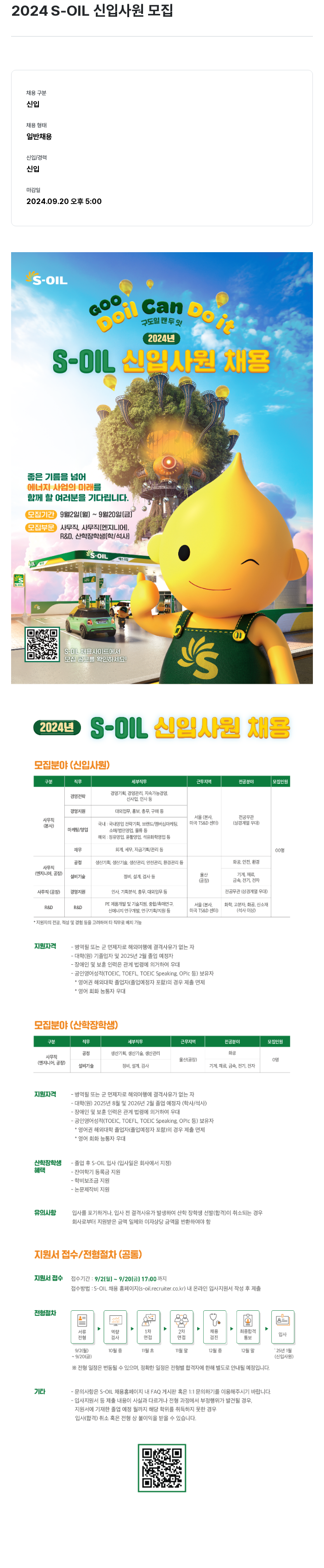 에쓰오일 2024 S-OIL 신입 사원 모집 채용공고