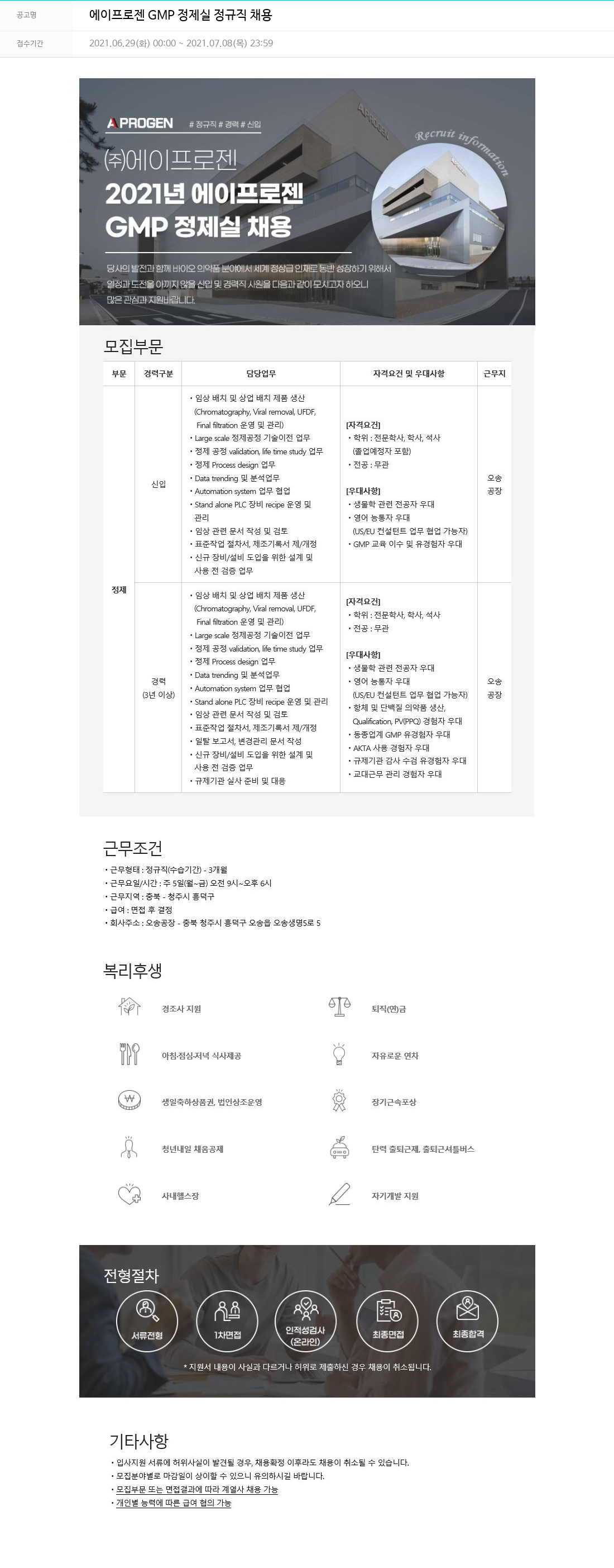 에이프로젠 에이프로젠 GMP 정제실 정규직 채용 채용공고