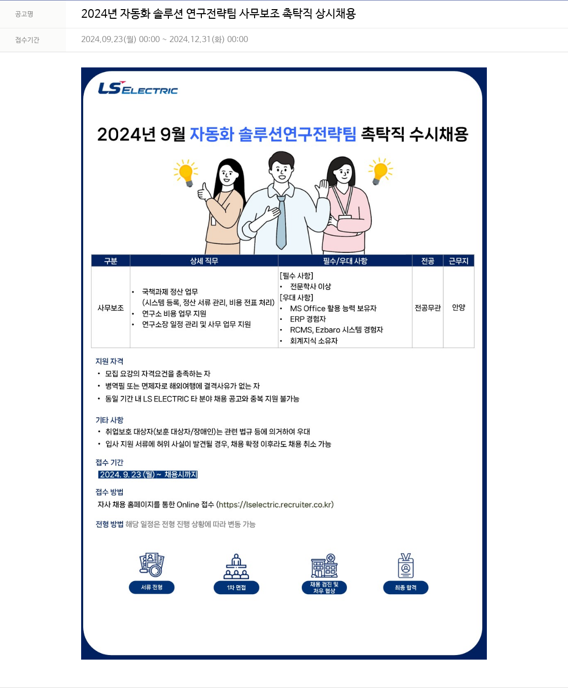 LS일렉트릭 2024년 자동화 솔루션 연구 전략 팀 사무 보조 촉탁직 상시 채용 채용공고