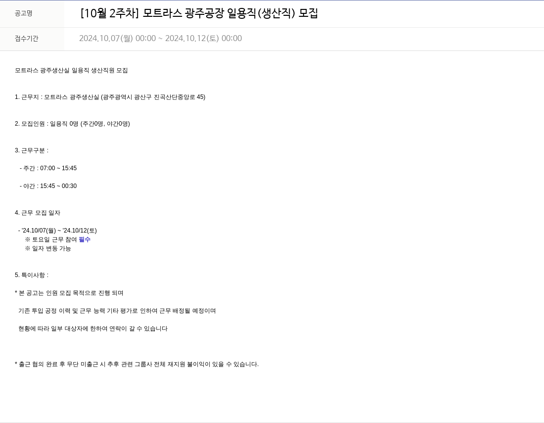 모트라스 [10월 2주차] 모트 라스 광주 공장 일용직(생산직) 모집 채용공고