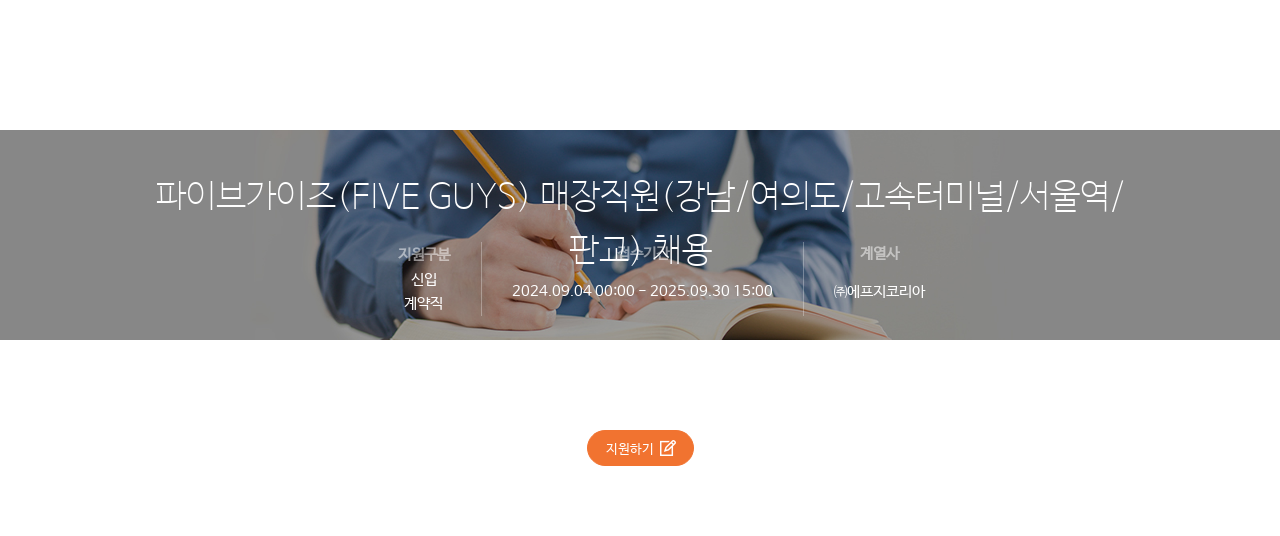 에프지코리아 파이브 가이즈 (FIVE GUYS) 매장 직원 (강남 / 여의도 / 고속 터미널 / 서울역 / 판교) 채용 채용공고