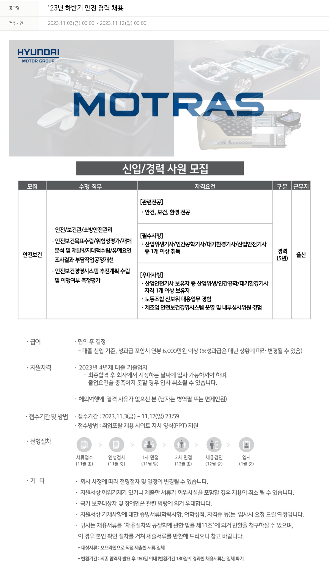 모트라스 '23년 하반기 안전 경력 채용 채용공고