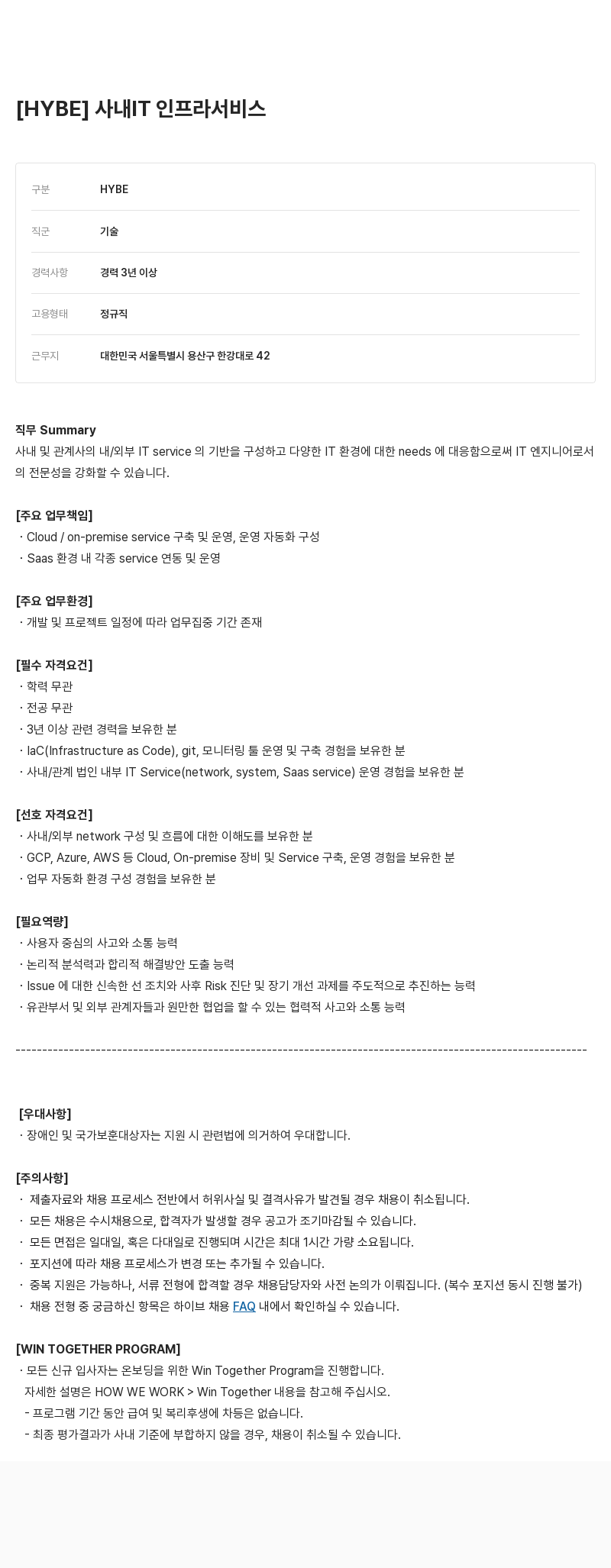 빅히트뮤직 사내 IT 인프라 서비스 채용공고