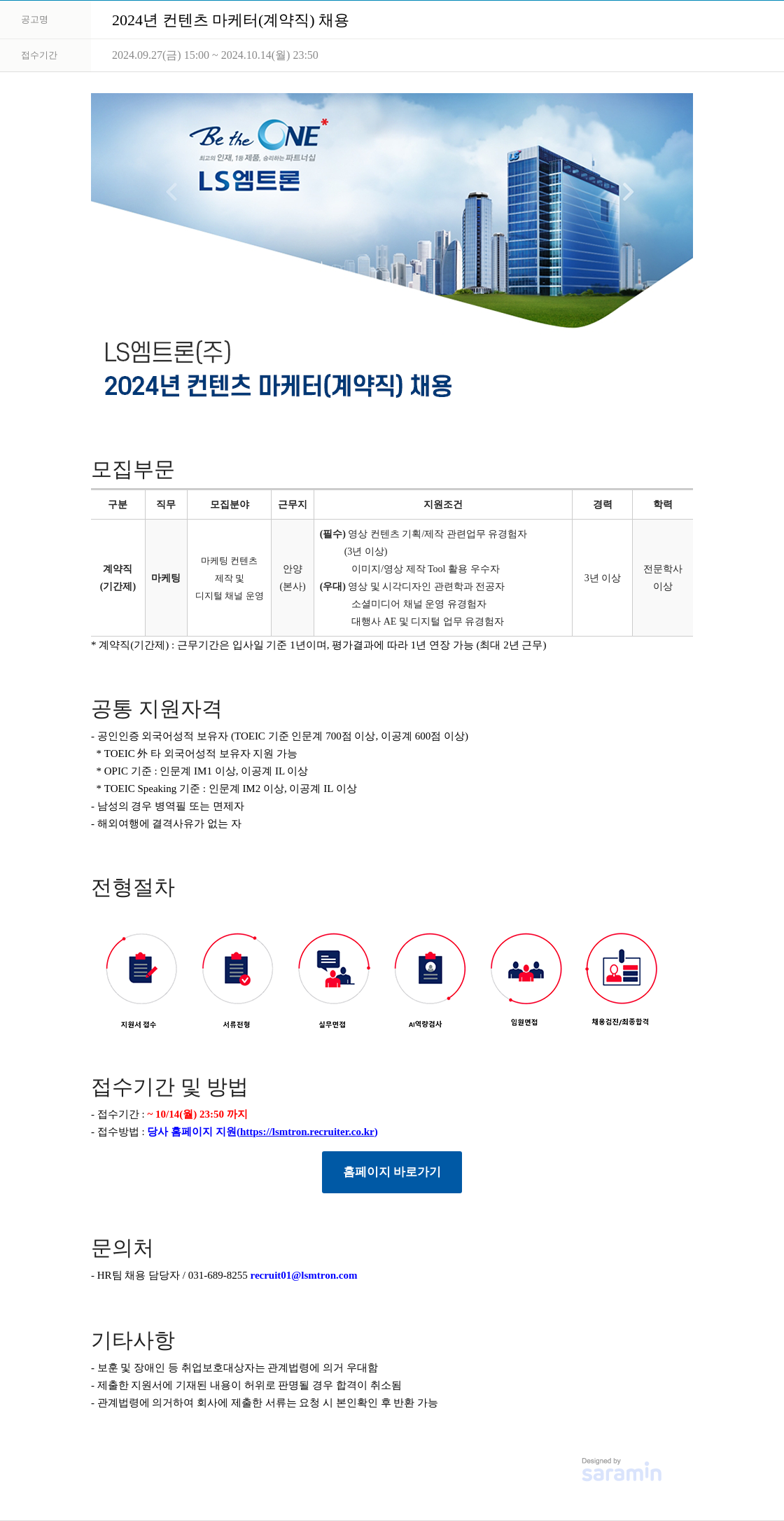 LS엠트론 2024년 컨텐츠 마케터(계약직) 채용 채용공고