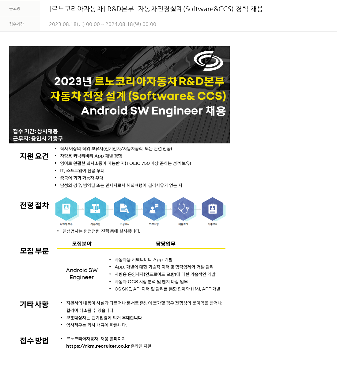 르노코리아 R & D 본부 _ 자동차 전장 설계 (Software & CCS) 경력 채용 채용공고