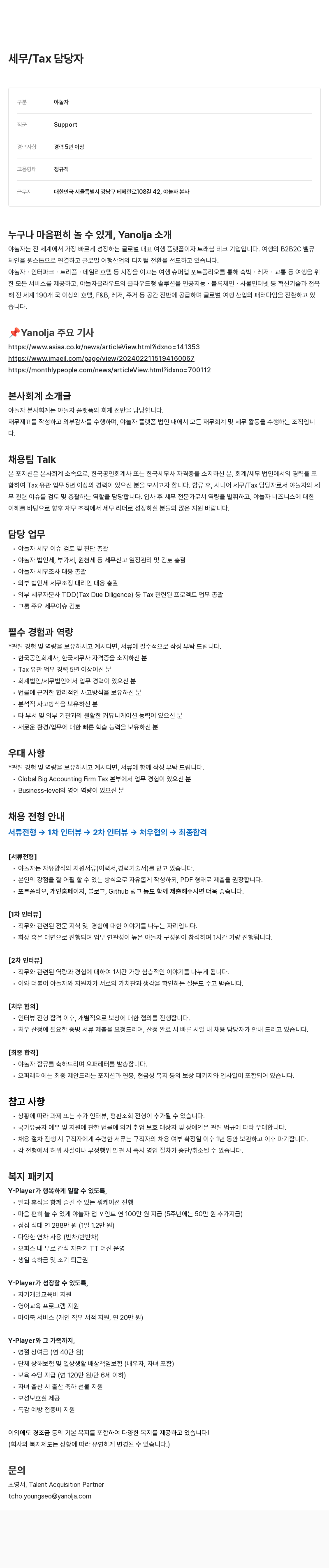 야놀자 세무 / Tax 담당자 채용 채용공고