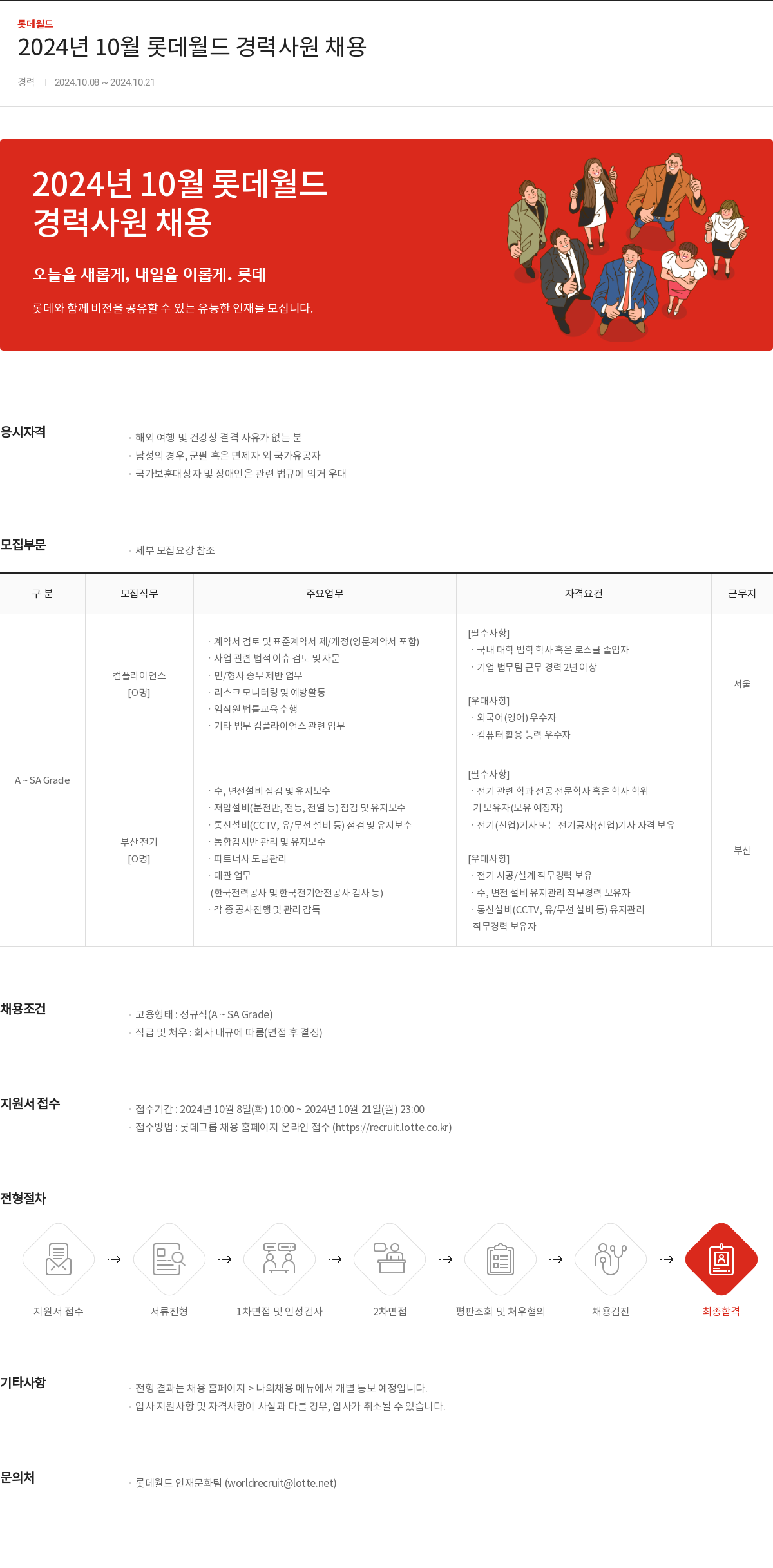 롯데월드 2024년 10월 롯데 월드 경력 사원 채용 채용공고
