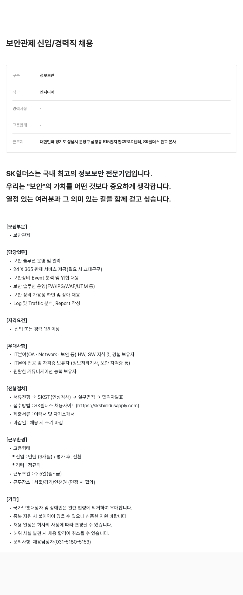 SK쉴더스 보안 관제 신입 / 경력직 채용 채용공고
