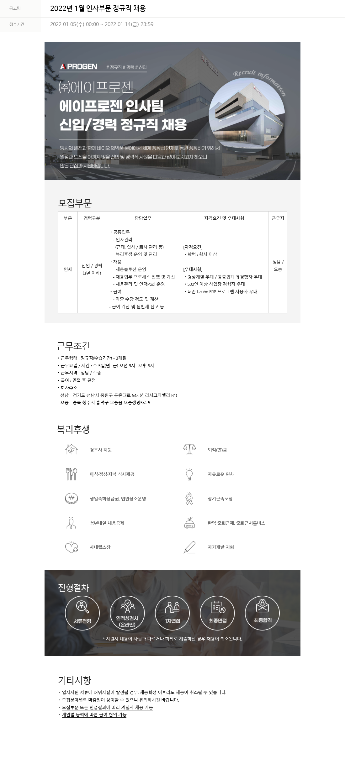 에이프로젠 2022년 1월 인사 부문 정규직 채용 채용공고