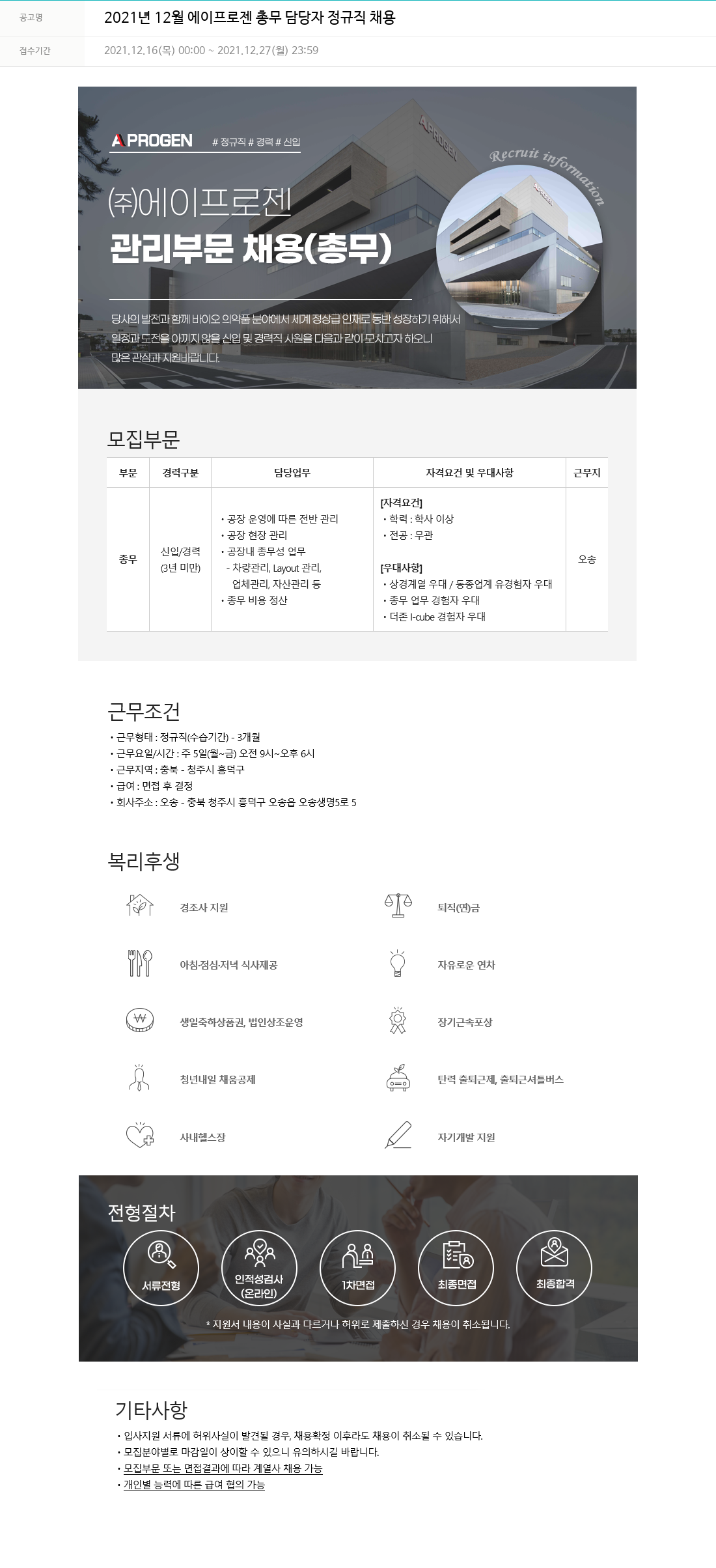 에이프로젠 2021년 12월 에이프로젠 총무 담당자 정규직 채용 채용공고