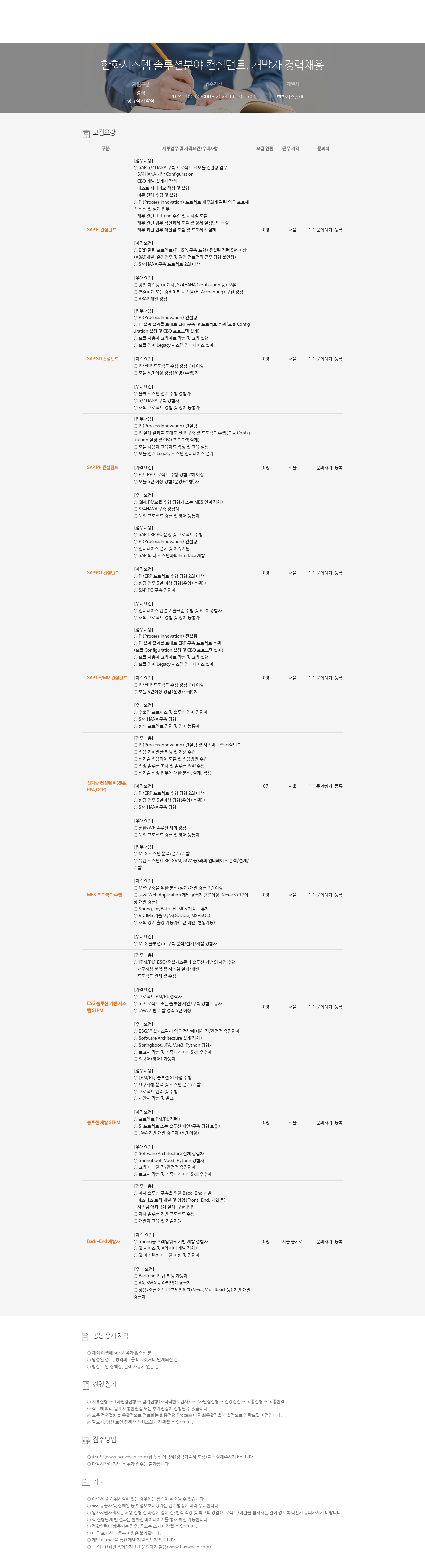 한화시스템 시스템 솔루션 분야 컨설턴트, 개발자 경력 채용 채용공고