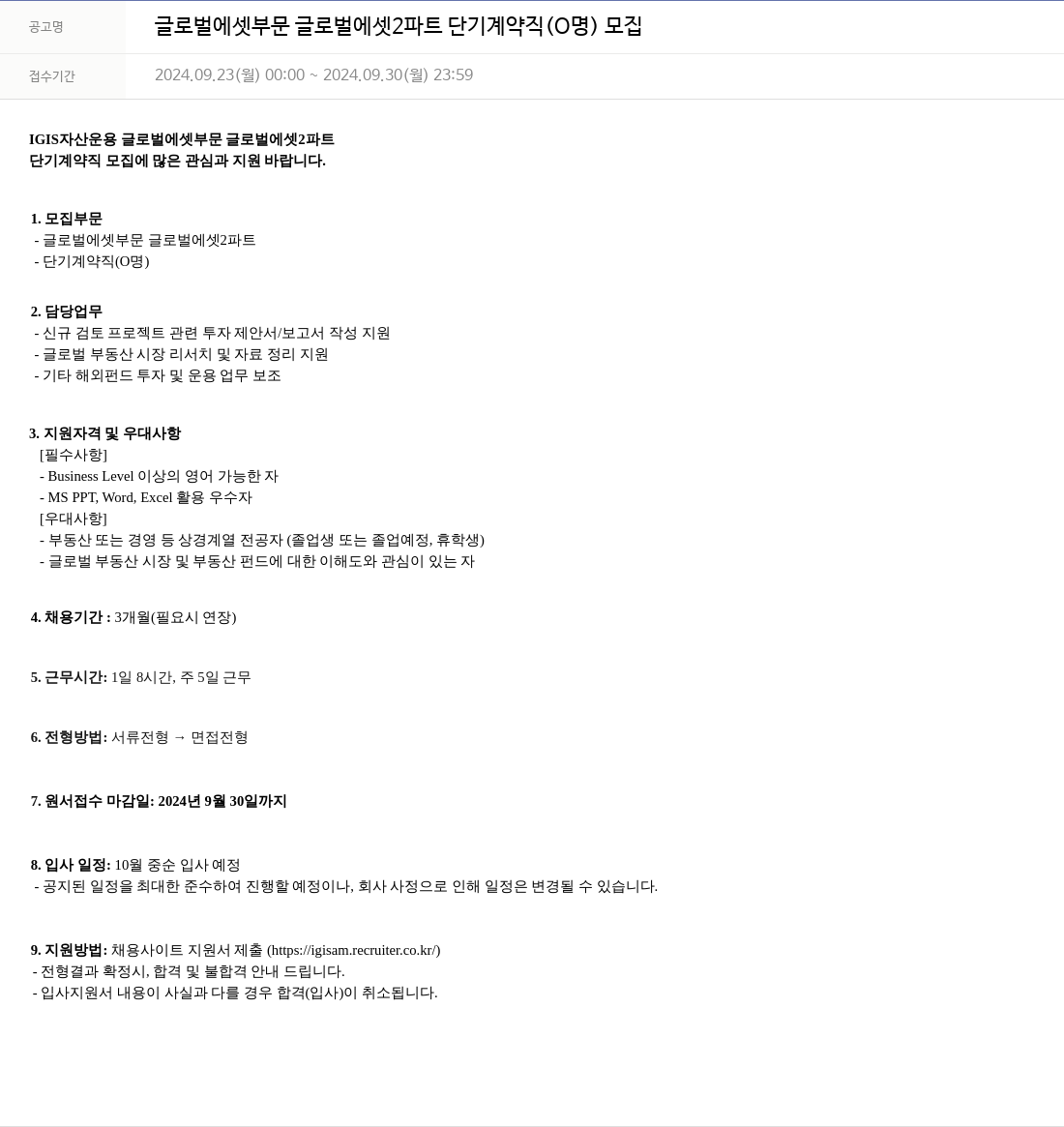 이지스자산운용 글로벌 에셋 부문 글로벌 에셋 2 파트 단기 계약직 (O명) 모집 채용공고