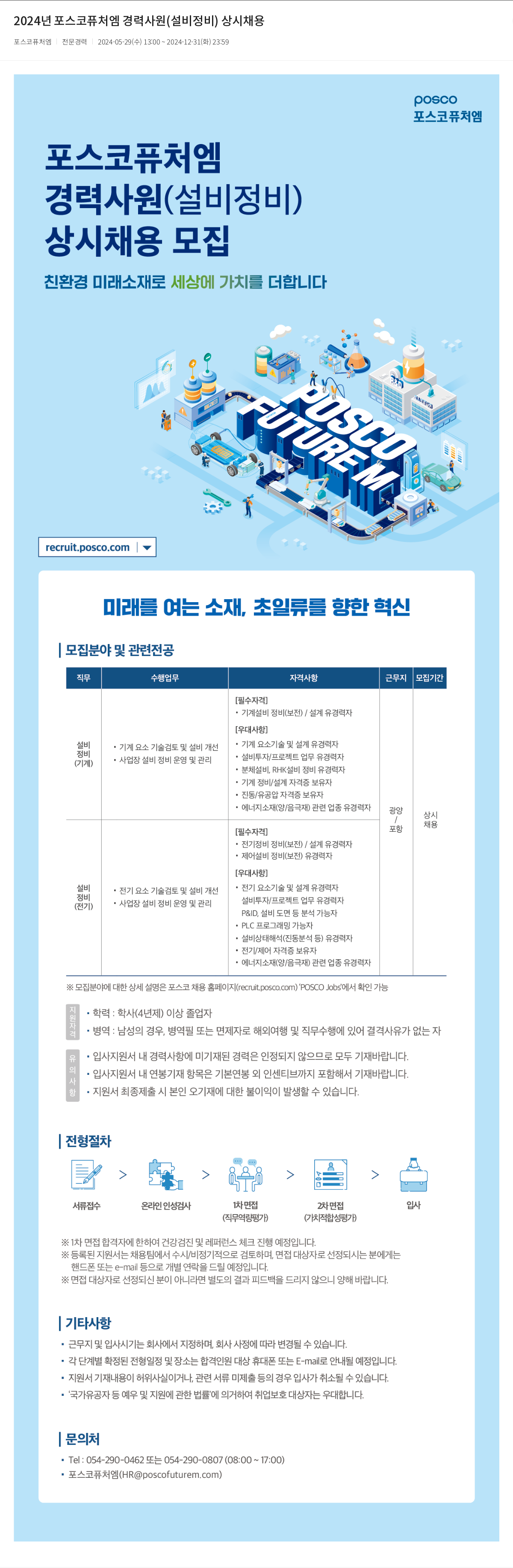 포스코케미칼 2024년 포스코 퓨처엠 경력 사원(설비 정비) 상시 채용 채용공고