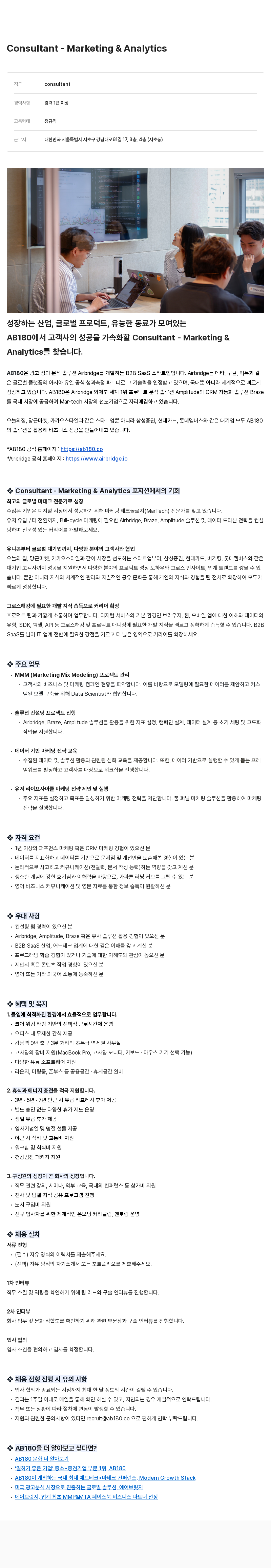AB180 Consultant - Marketing & Analytics 채용 채용공고