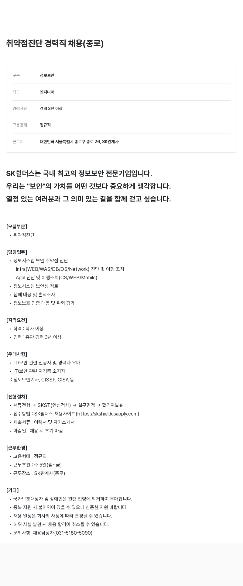 SK쉴더스 취약점 진단 경력직 채용 (종로) 채용공고