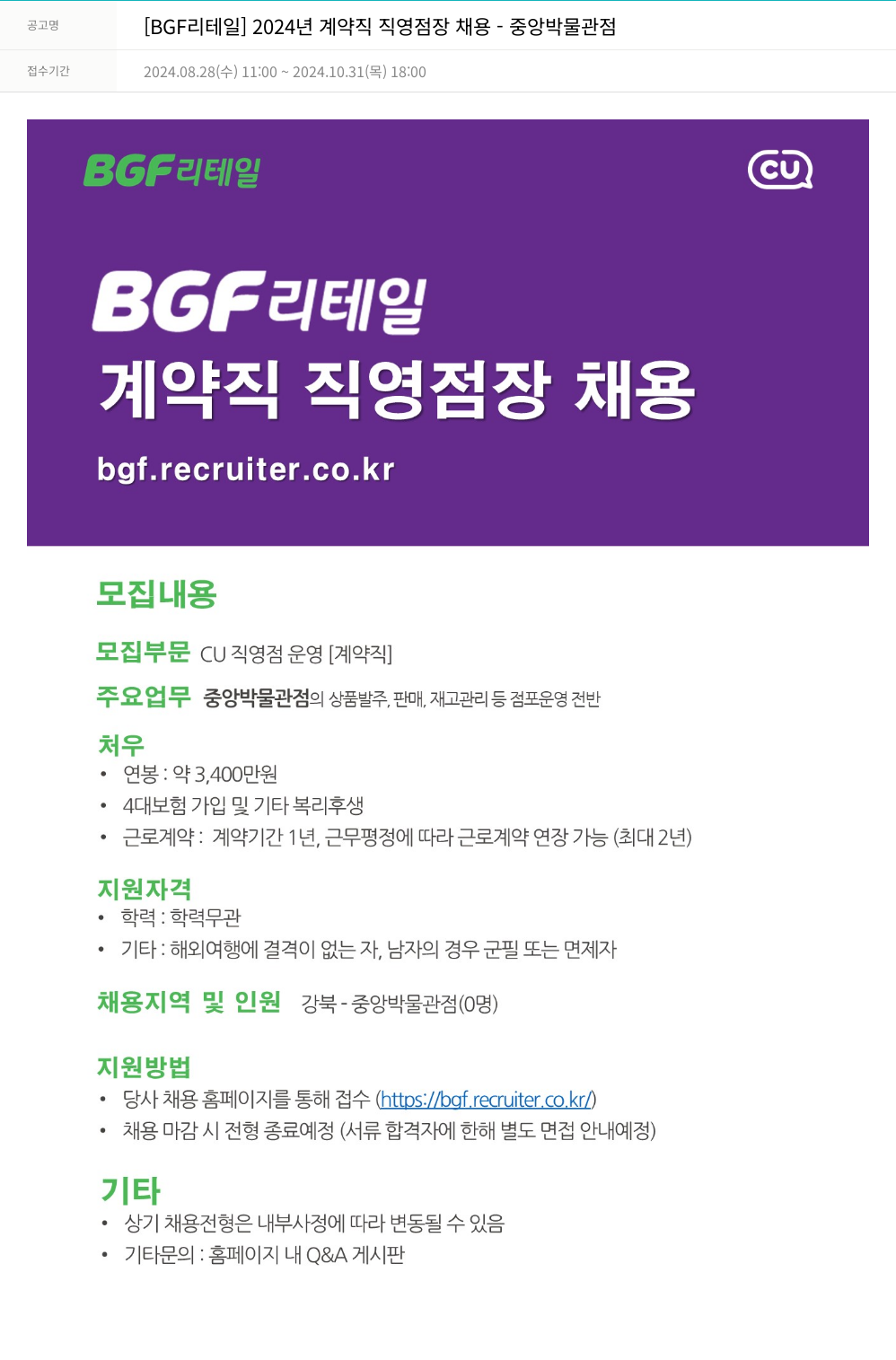 BGF리테일 [BGF 리테일] 2024년 계약직 직영점장 채용 - 중앙박물관점 채용공고