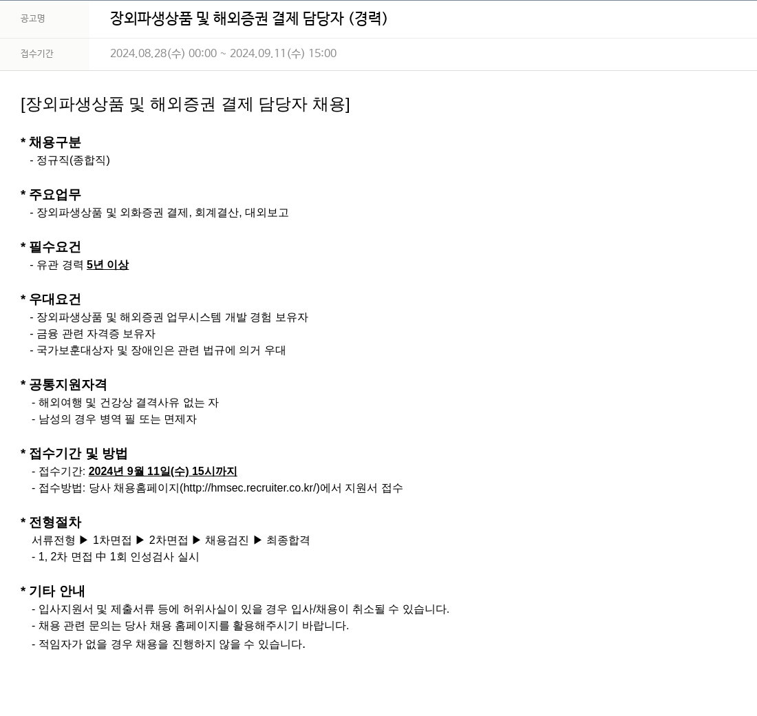 현대차증권 장외 파생 상품 및 해외 증권 결제 담당자 (경력) 채용공고