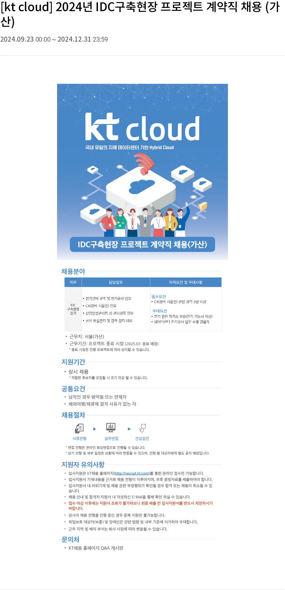 KT 클라우드 2024년 IDC 구축 현장 프로젝트 계약직 채용 (가산) 채용공고