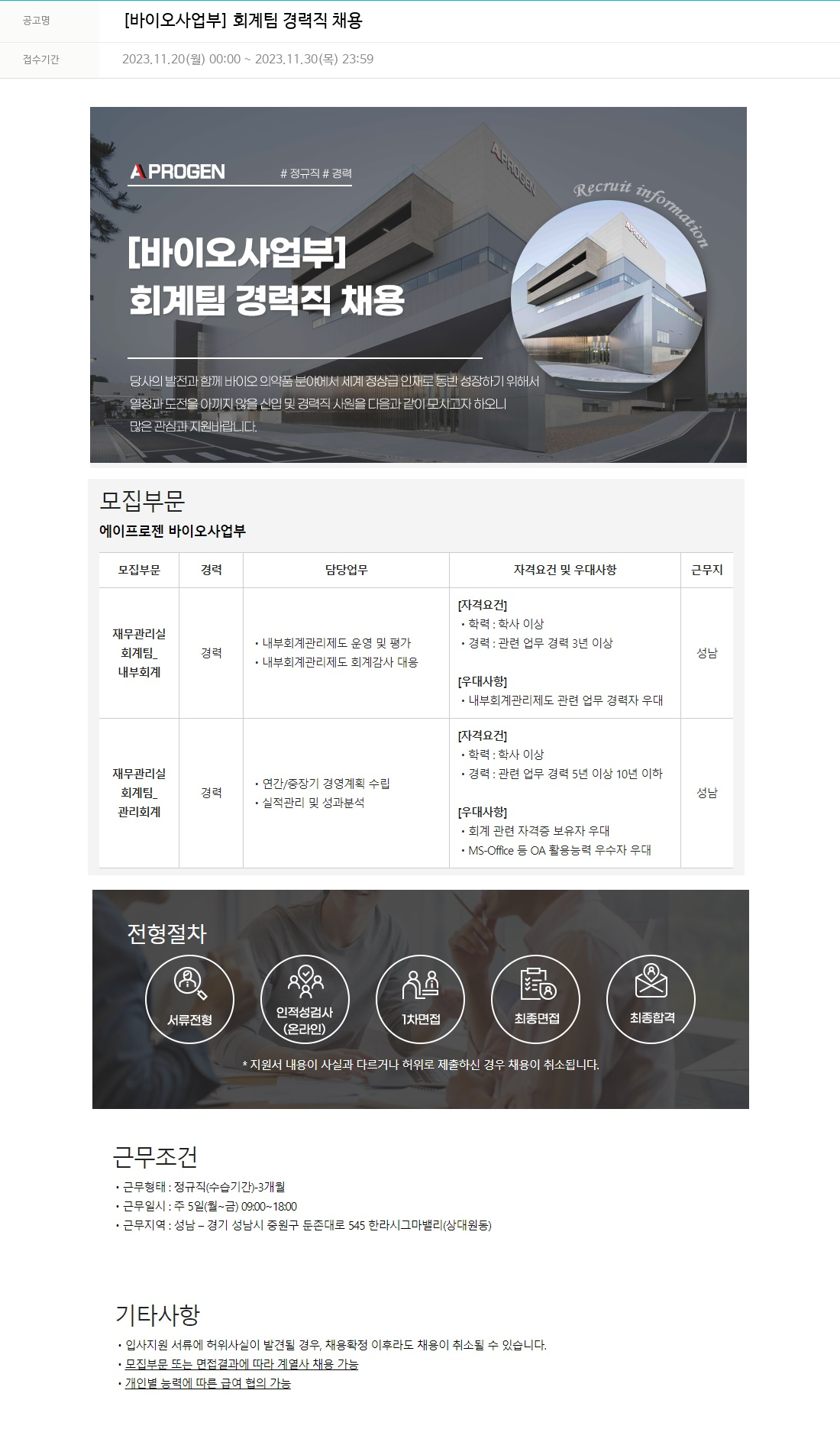 에이프로젠 [바이오 사업부] 회계 팀 경력직 채용 채용공고