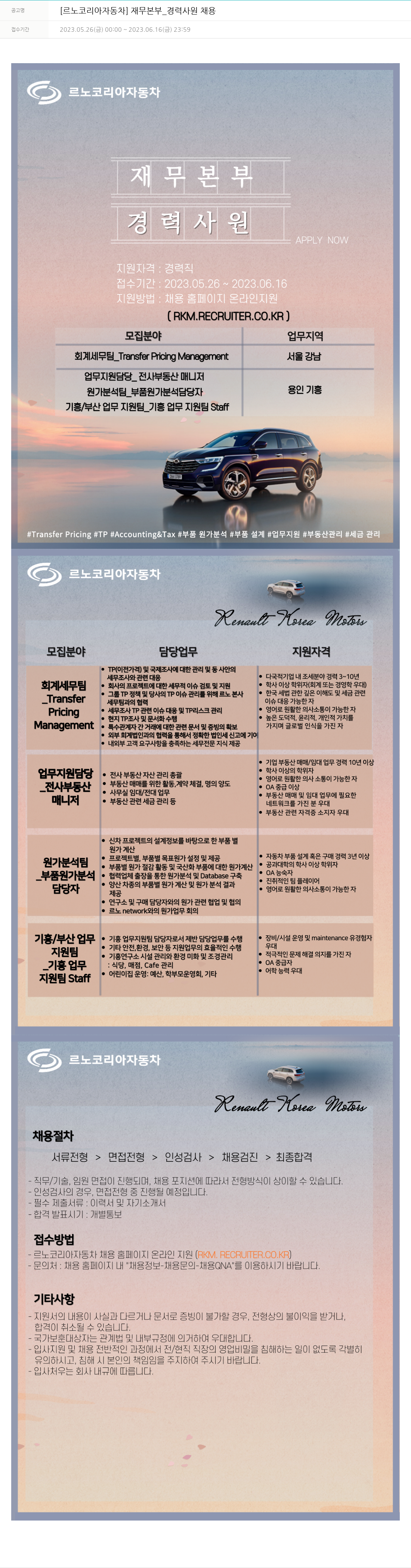 르노코리아 재무 본부 _ 경력 사원 채용 채용공고