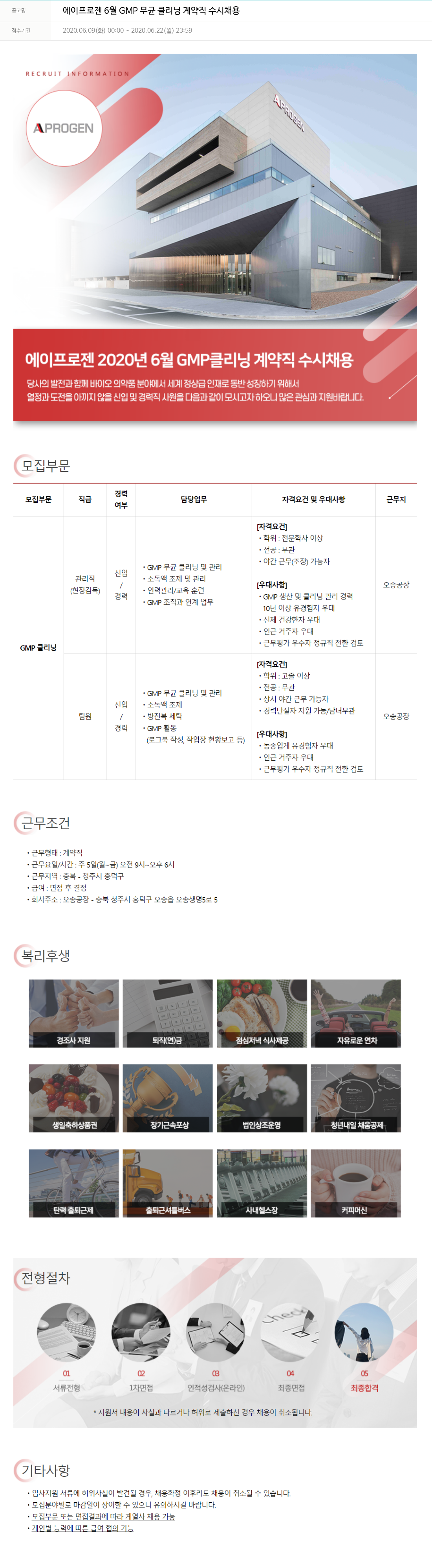 에이프로젠 에이프로젠 6월 GMP 무균 클리닝 계약직 수시 채용 채용공고