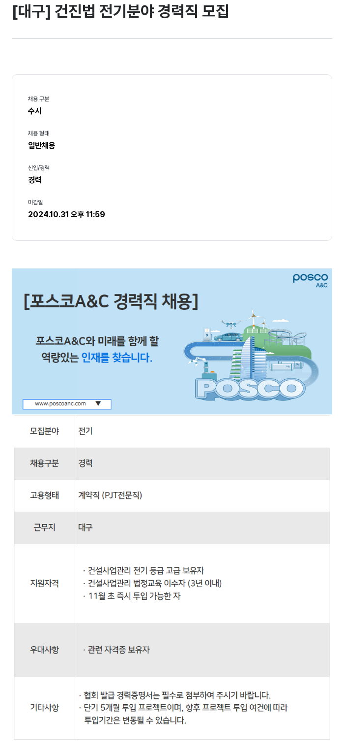 포스코A&C [대구] 건진법 전기 분야 경력직 모집 채용공고