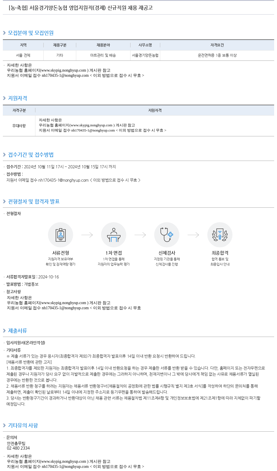 농업협동조합중앙회 서울 경기 양돈 농협 영업 지원직(경제) 신규 직원 채용 재공고 채용공고