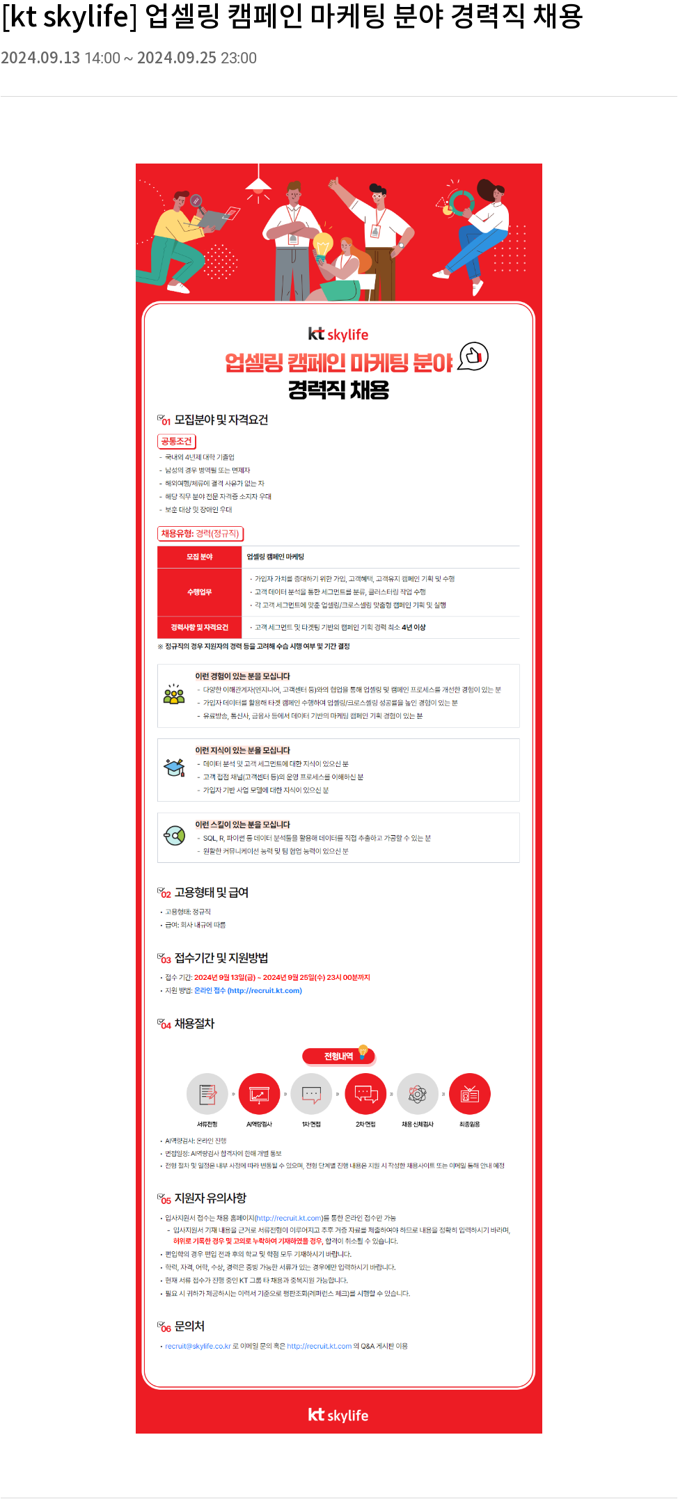 KT스카이라이프 업 셀링 캠페인 마케팅 분야 경력직 채용 채용공고