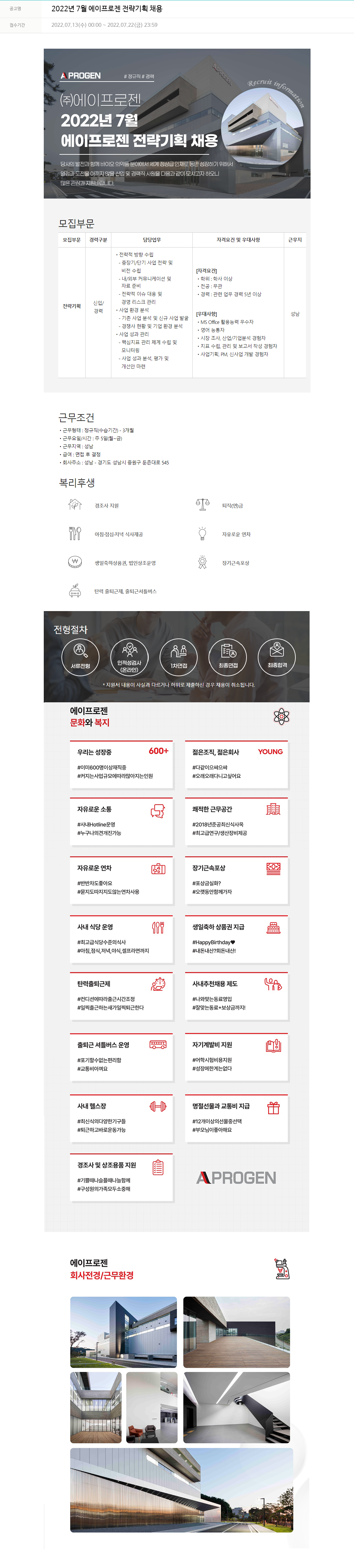 에이프로젠 2022년 7월 에이프로젠 전략 기획 채용 채용공고