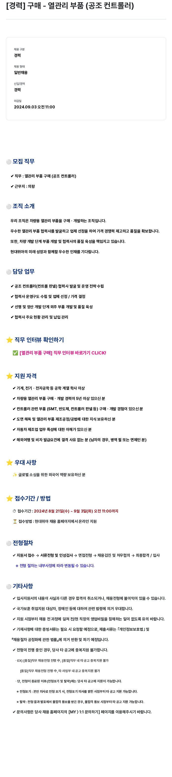 현대위아 [경력] 구매 - 열관리 부품 (공조 컨트롤러) 채용공고