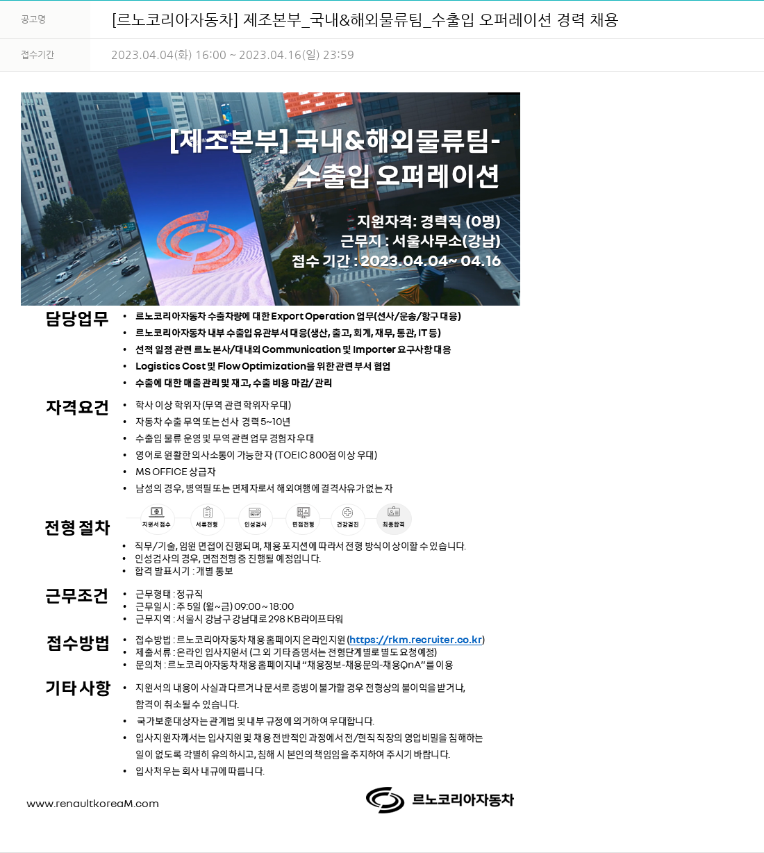 르노코리아 제조 본부 _ 국내 & 해외 물류팀 _ 수출입 오퍼레이션 경력 채용 채용공고