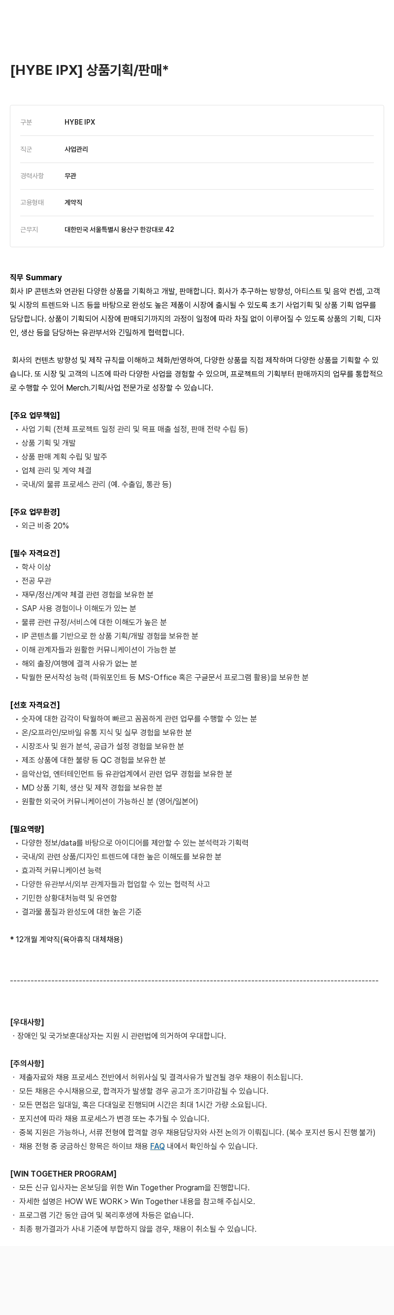 빅히트뮤직 상품 기획 / 판매 채용공고