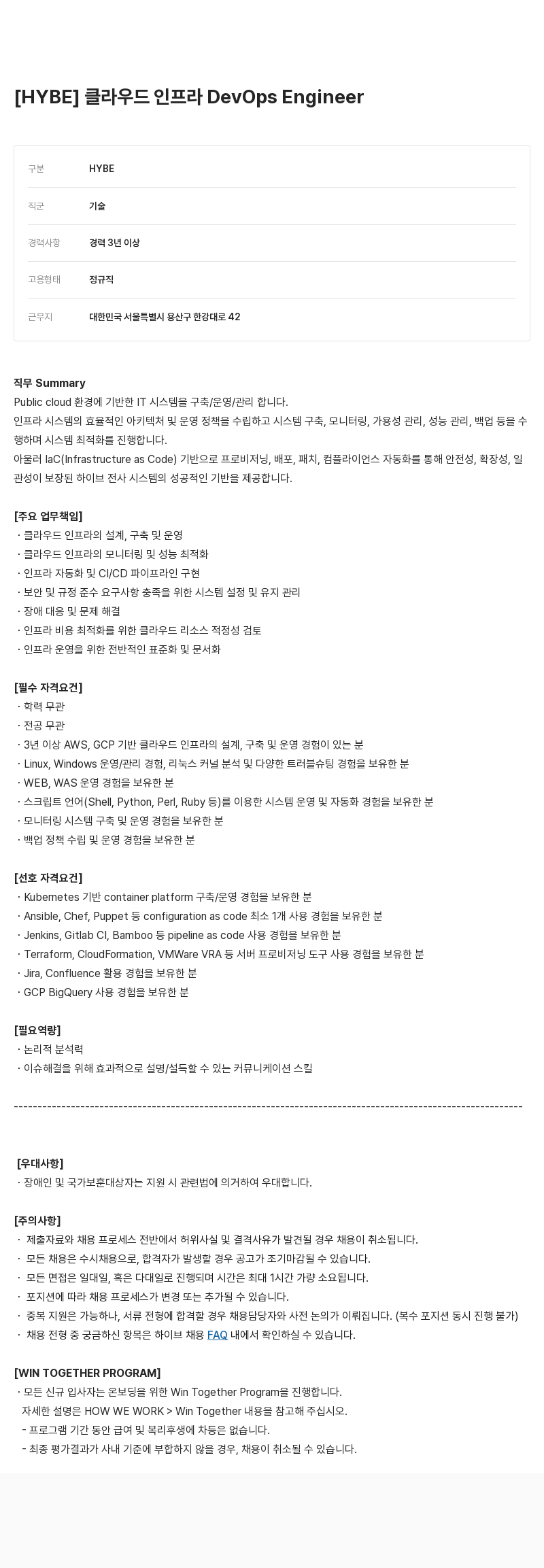 빅히트뮤직 클라우드 인프라 DevOps Engineer 채용공고