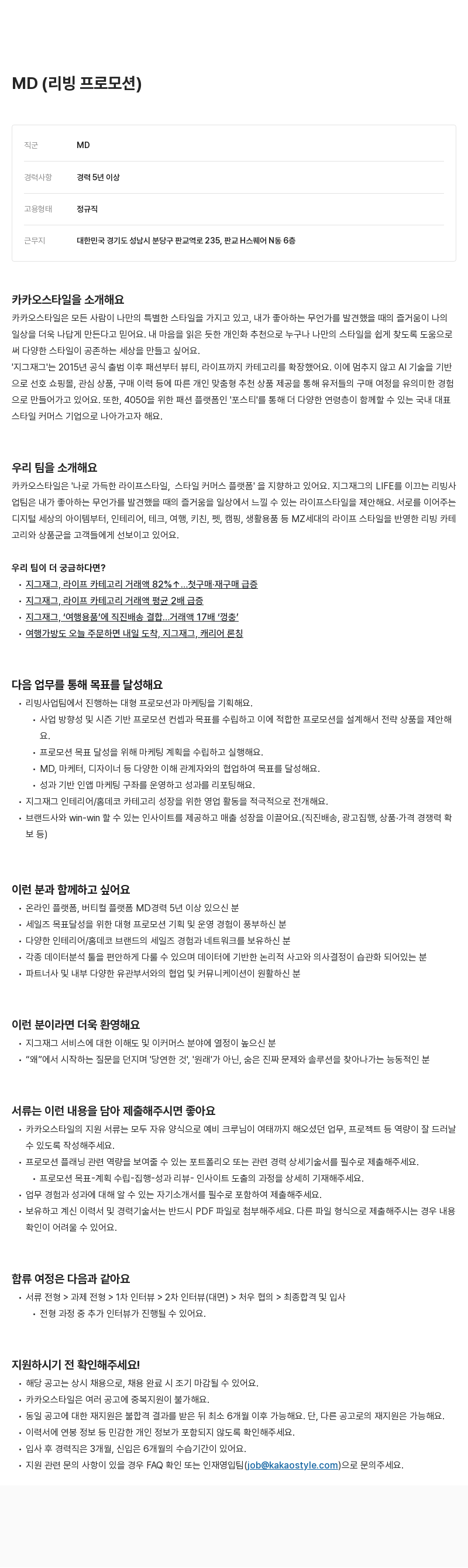 카카오스타일(Kakao Style) MD (리빙 프로모션) 채용공고
