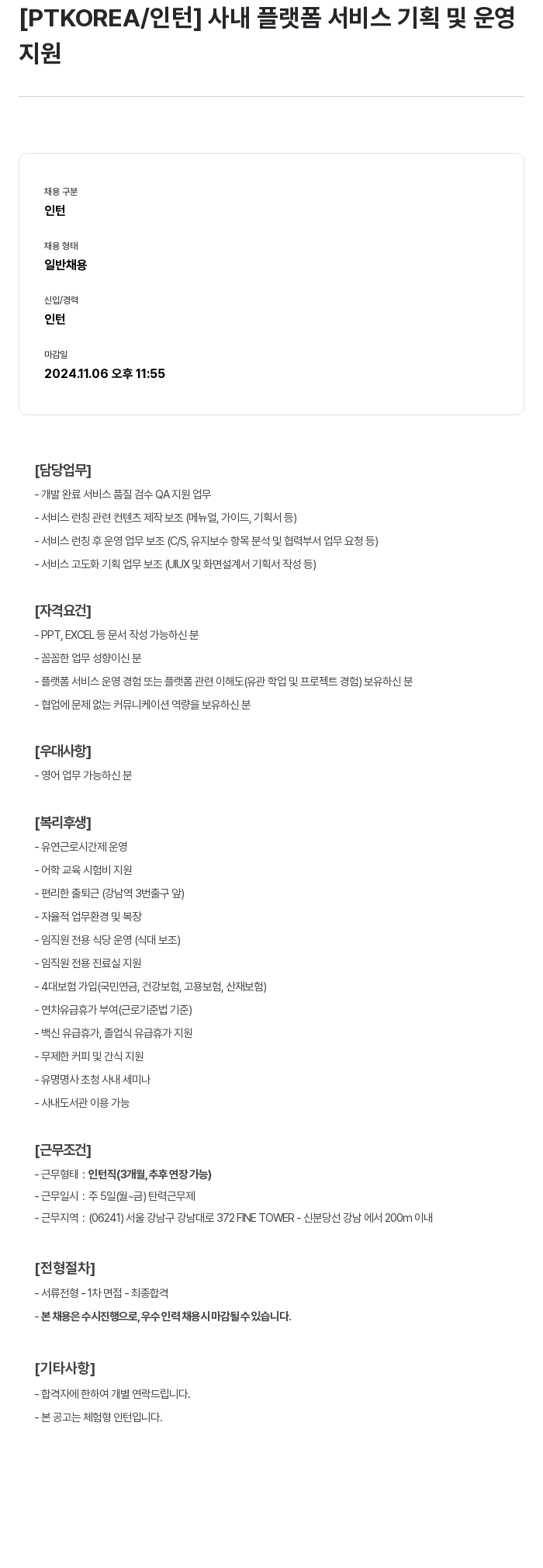 PTKOREA [인턴] 사내 플랫폼 서비스 기획 및 운영 채용공고