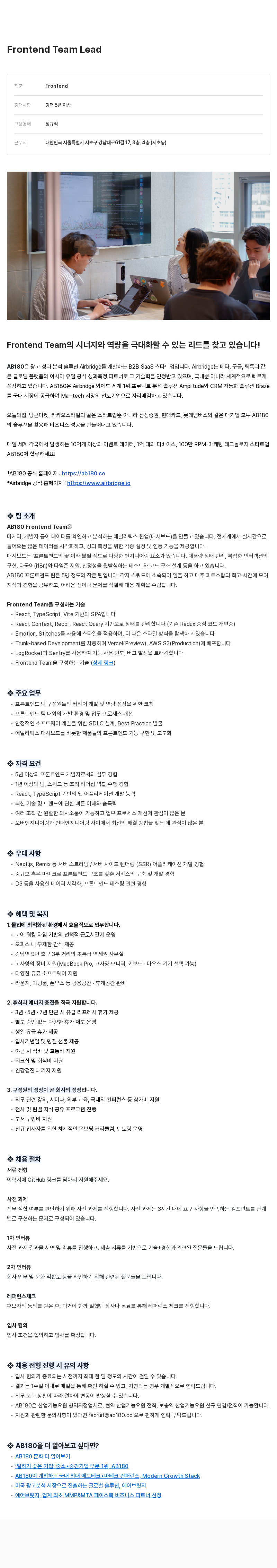 AB180 Frontend Team Lead 채용공고