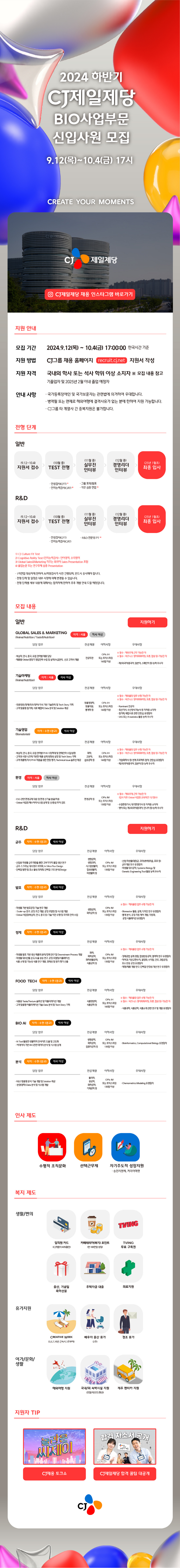 cj제일제당 2024 하반기 CJ제일제당 BIO사업부문 신입사원 모집 채용공고