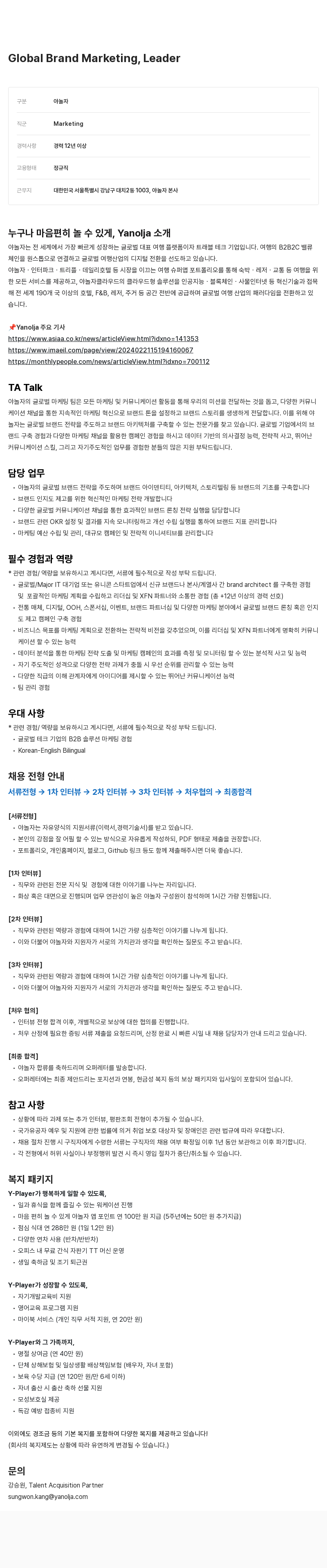 야놀자 Global Brand Marketing, Leader 채용공고