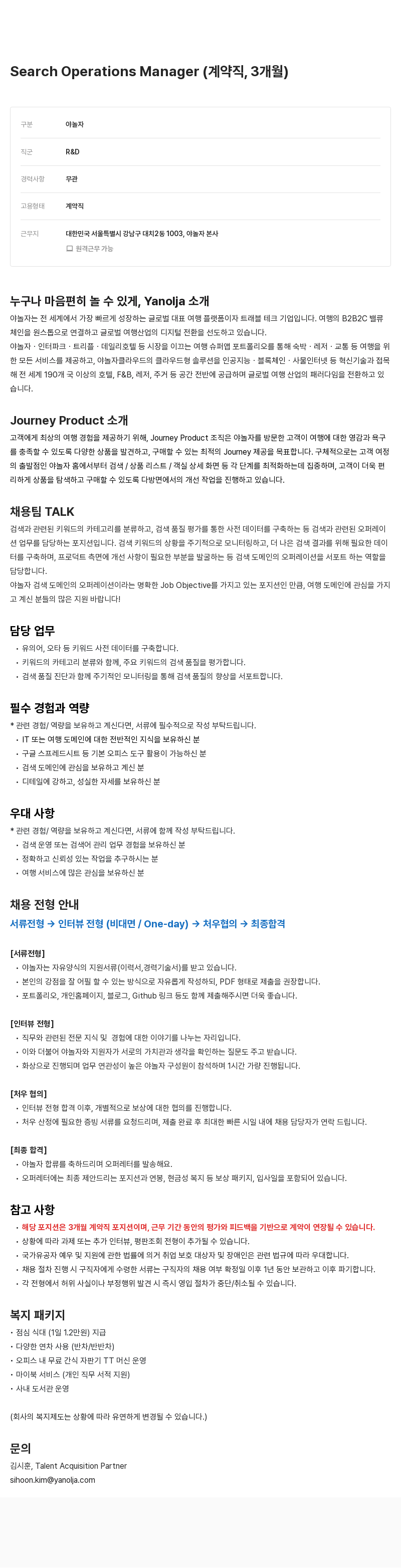 야놀자 Search Operations Manager (계약직, 3개월) 채용공고