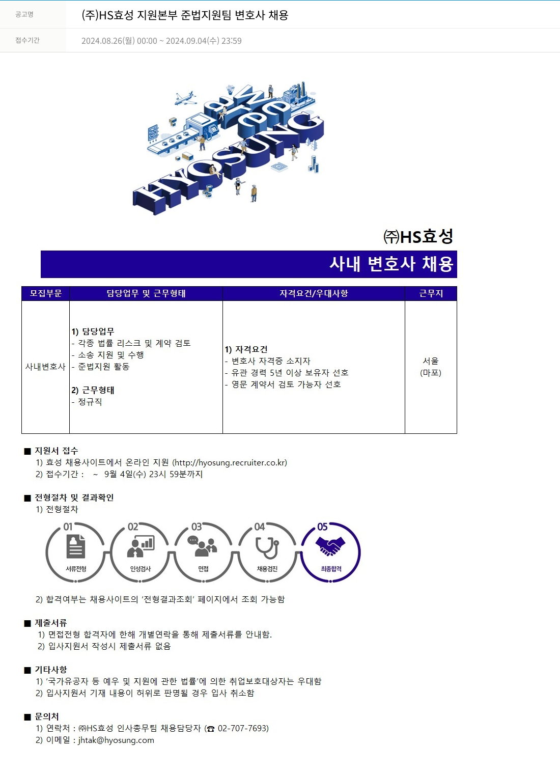 효성 (주)HS 효성 지원본부 준법지원팀 변호사 채용 채용공고
