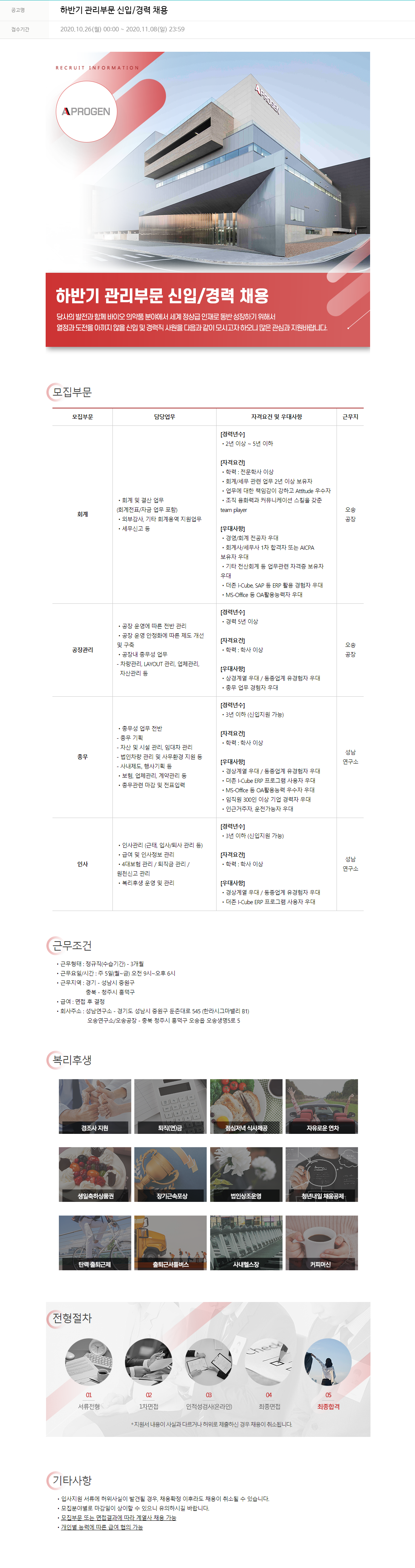 에이프로젠 하반기 관리 부문 신입 / 경력 채용 채용공고